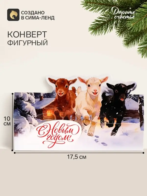 Конверт для денег формовой &laquo;С Новым годом!&raquo;, три козлёнка, 17.5&times;10 см