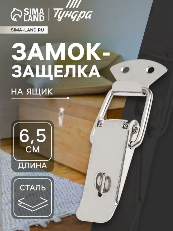 Замок-защелка на ящик Z16, 6.5 см, железный, с проушиной