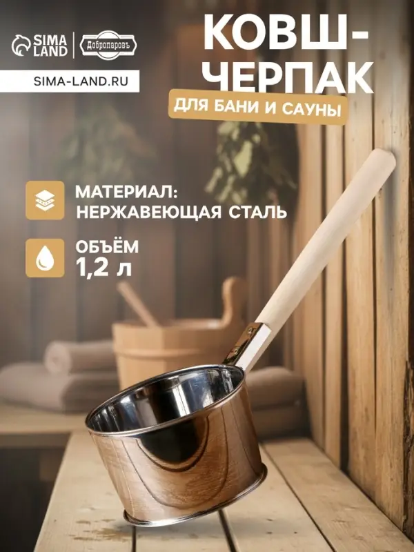 Ковш - черпак для бани и сауны, 1.2 л, 45 см, нержавеющая сталь, деревянная ручка, &laquo;Добропаровъ&raquo;