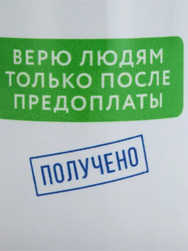Кружка керамическая &laquo;Верю людям после предоплаты&raquo;, 320 мл