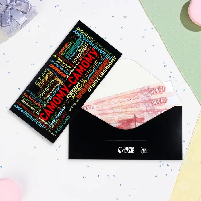 Конверт для денег «Самому-самому!», 16×8 см