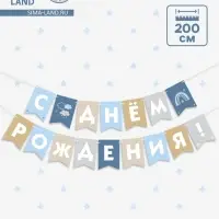 Гирлянда на ленте &laquo;С Днём Рождения!&raquo;, голубой нюд, 200 см
