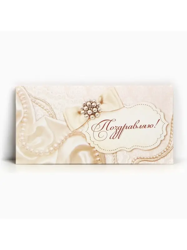 Конверт для денег «Поздравляю», жемчуг, 16,5 × 8 см