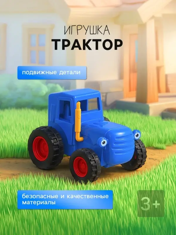 Игрушка трактор