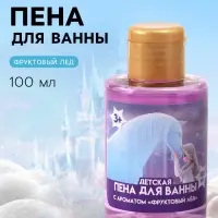 Детская пена для ванны, аромат: фруктовый лёд, 100 мл, &laquo;Принцесса&raquo;