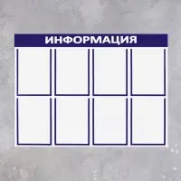 Информационный стенд &laquo;Информация&raquo;, 8 плоских карманов, 100&times;75 см, А4, синий