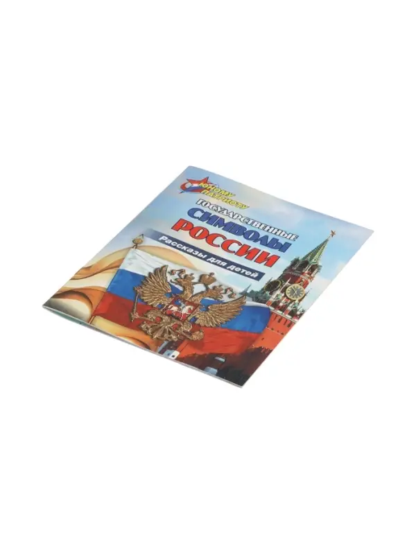 Рассказы для детей Рассказы для детей "Государственные символы России"