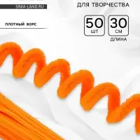 Синельная проволока набор 50 шт., оранжевая, 30 см