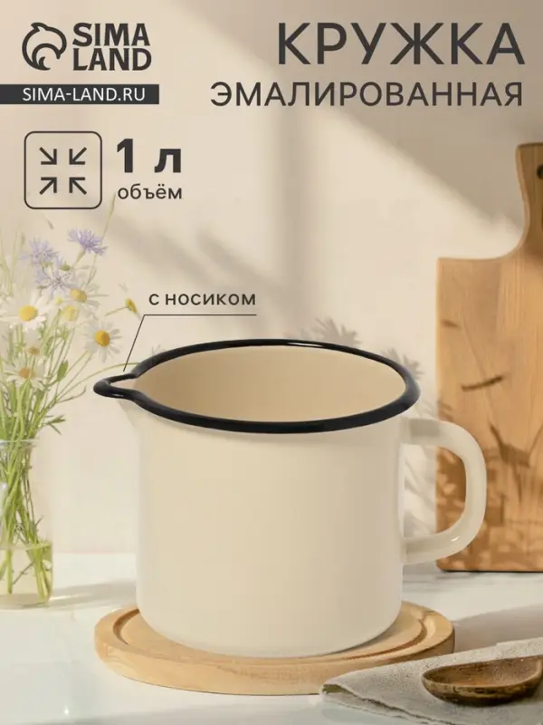 Кружка эмалированная, 1 л, с носиком, без декора, слоновая кость