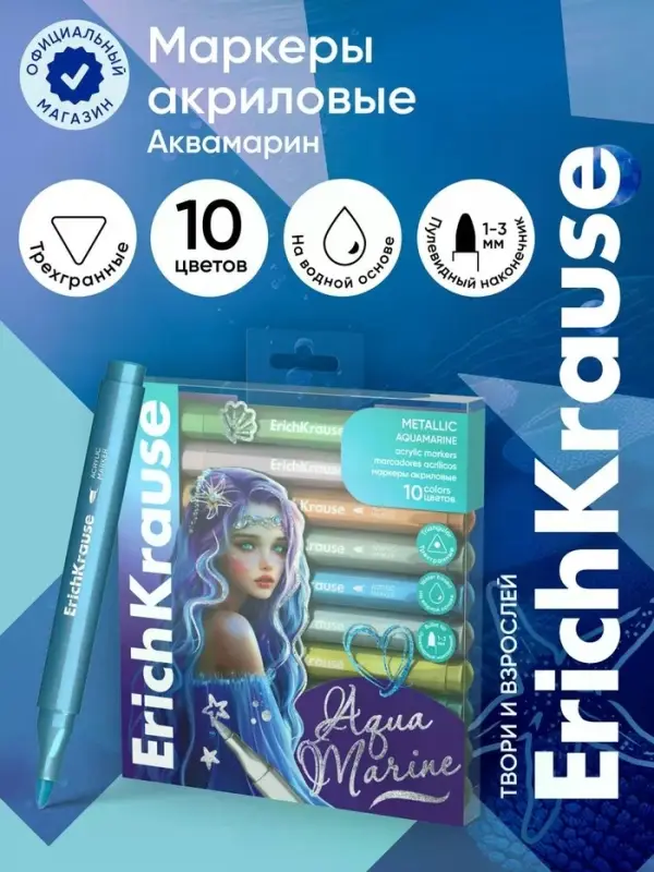 Акриловые маркеры 10 цветов ErichKrause Aquamarine Metallic, пулевидный наконечник, металлик
