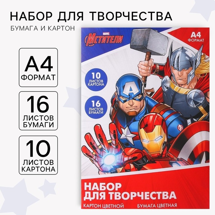 Набор  Набор "Мстители" А4: 10л цветного одностороннего картона + 16л цветной двусторонней бумаги