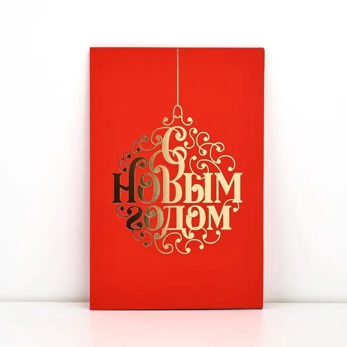 Открытка &laquo;С Новым годом&raquo;, софт тач, 12&times;18 см