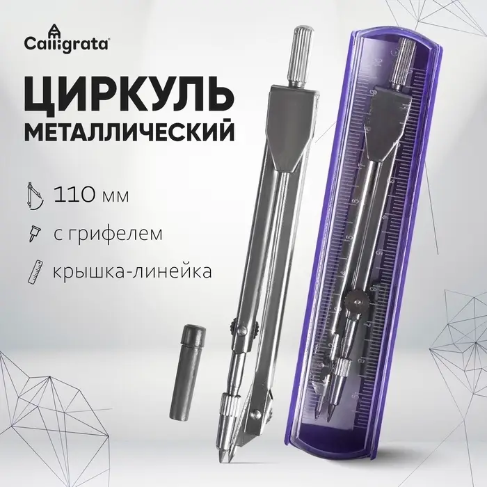 Циркуль металлический Calligrata, 110 мм, в пластиковом пенале, крышка-линейка, с грифелем, МИКС
