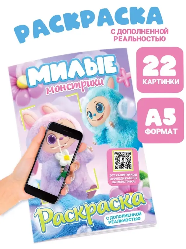 Раскраска с дополненной реальностью «Милые монстрики», А5, 24 стр. Раскраска с дополненной реальностью «Милые монстрики», А5, 24 стр.