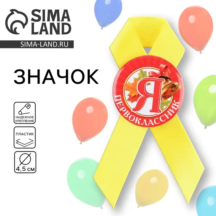 Значок с лентой на 1 Сентября «Я - Первоклассник», d= 4,5 см. Значок с лентой на 1 Сентября «Я - Первоклассник», d= 4,5 см.