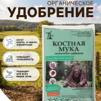 Удобрение органическое &laquo;Костная Мука&raquo; 1 кг