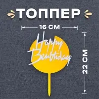 Топпер для торта «С днём рождения», бело-золотой