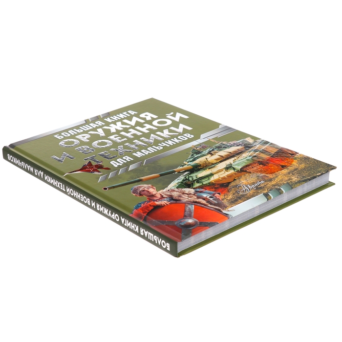 Большая книга оружия и военной техники, Ликсо В. В., Резько И. В. Большая книга оружия и военной техники, Ликсо В. В., Резько И. В.