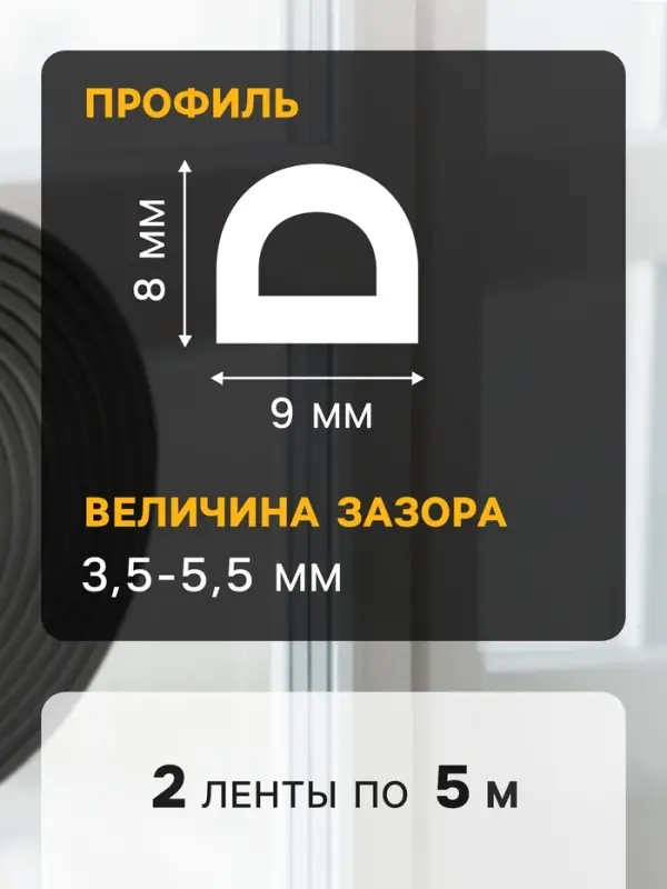 Уплотнитель резиновый ТУНДРА, профиль D, размер 9&times;8 мм, черный, в упаковке 10 м