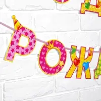 Гирлянда на ленте &laquo;С Днём Рождения!&raquo;, девочке, длина 250 см