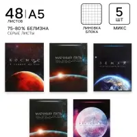 Тетради 5 штук (4 разные, 1 повторяющаяся), 48 листов в клетку &laquo;Космос&raquo;, серые листы, обложка мелованная, блок №2