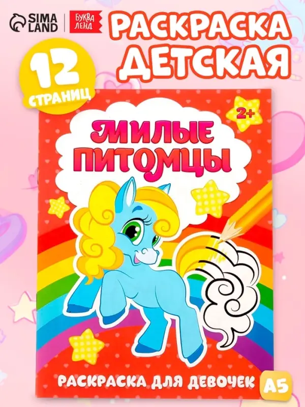 Раскраска для девочек &laquo;Милые питомцы&raquo;, 12 стр., 2+