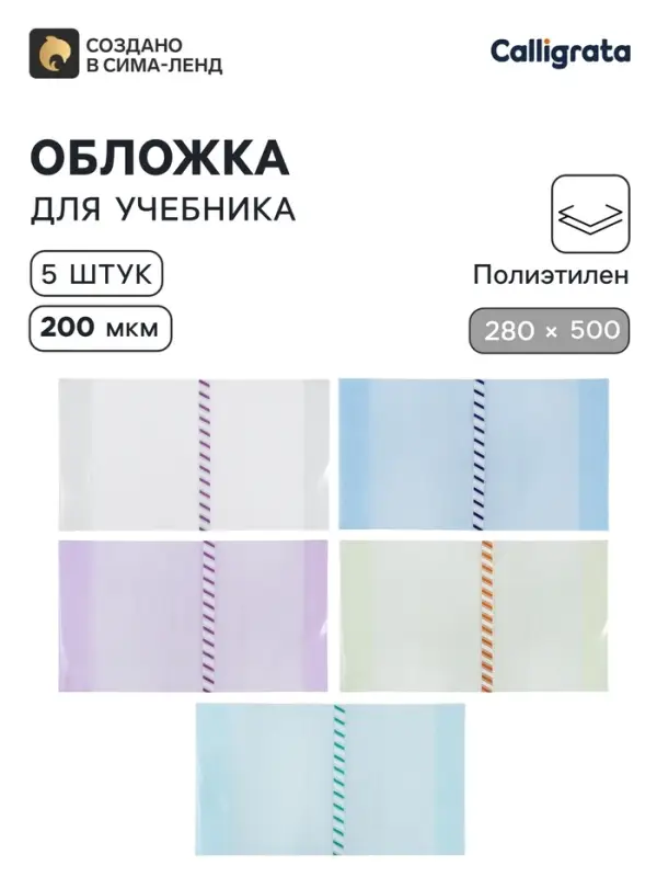 Обложки ПЭ 5 штук, 280&times;500 мм, 200 мкм, для учебников, универсальная, с закладкой, МИКС