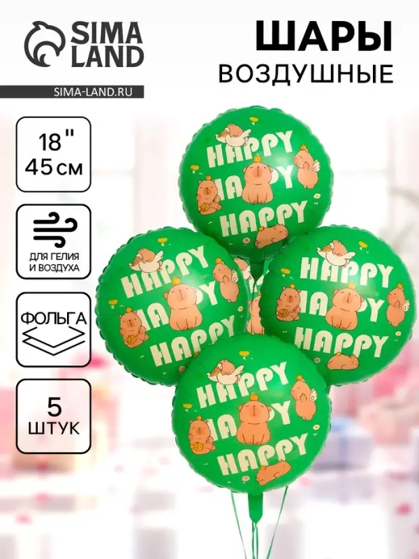 Воздушные шары фольгированные 18" &laquo;Капибары, Happy Birthday&raquo;, 5 шт.