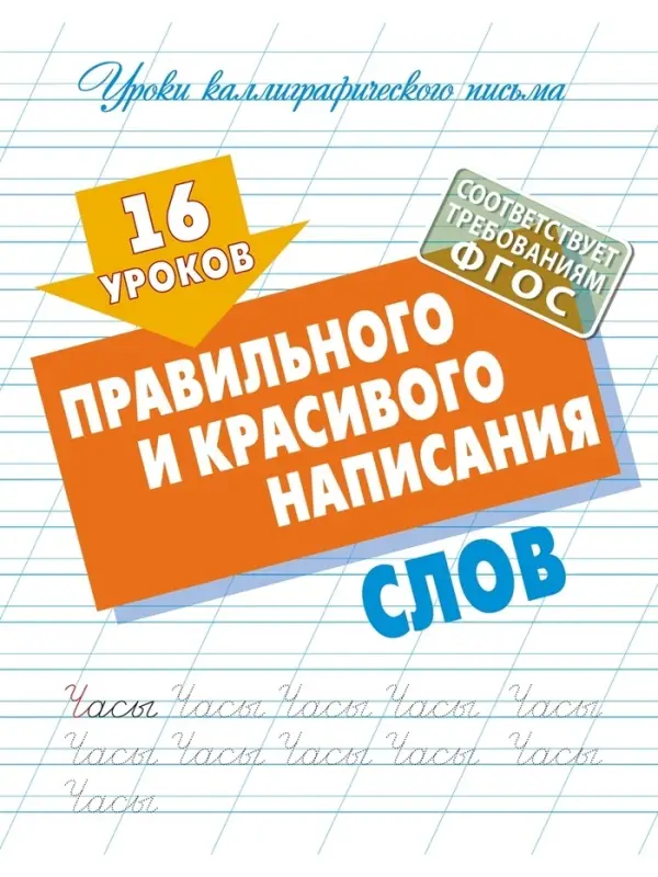 16 уроков правильного и красивого написания слов 6+ 2024 098198
