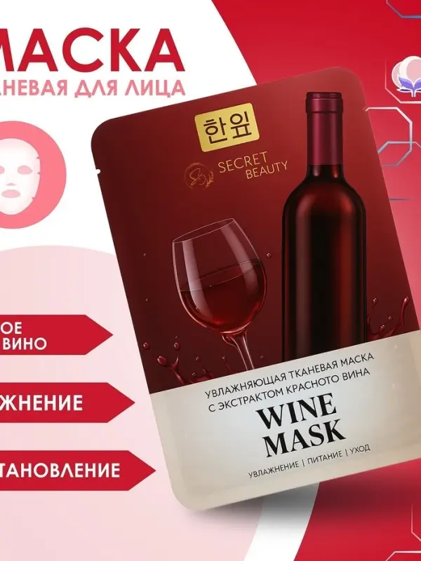 Маска тканевая увлажняющая для лица «Secret Beauty» с экстрактом красного вина Маска тканевая увлажняющая для лица «Secret Beauty» с экстрактом красного вина