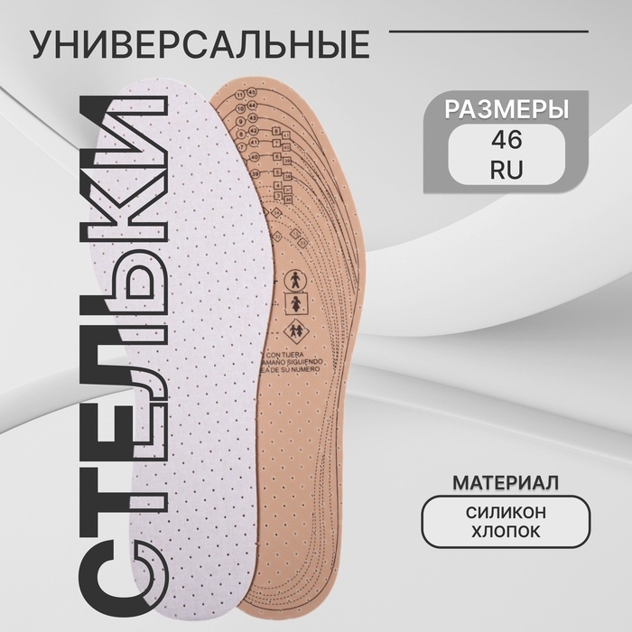 Стельки для обуви, универсальные, дышащие, р-р RU до 47 (р-р Пр-ля до 46), 29,5 см, пара, цвет белый Стельки для обуви, универсальные, дышащие, р-р RU до 47 (р-р Пр-ля до 46), 29,5 см, пара, цвет белый
