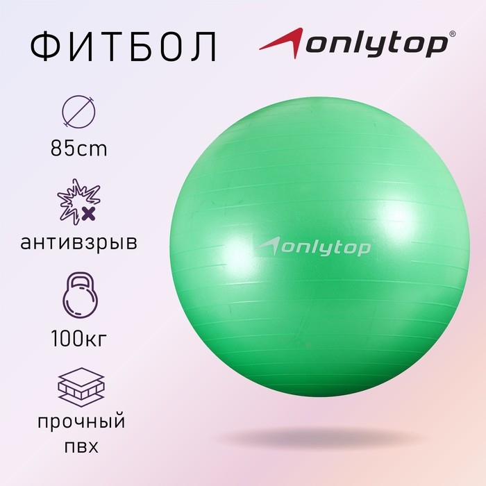 Фитбол ONLYTOP, d=85 см, 1400 г, антивзрыв, цвет зелёный Фитбол ONLYTOP, d=85 см, 1400 г, антивзрыв, цвет зелёный