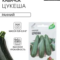 Семена Кабачок цукини &laquo;Цукеша&raquo;, 1.5 г, ранний, &laquo;Удачные семена&raquo;