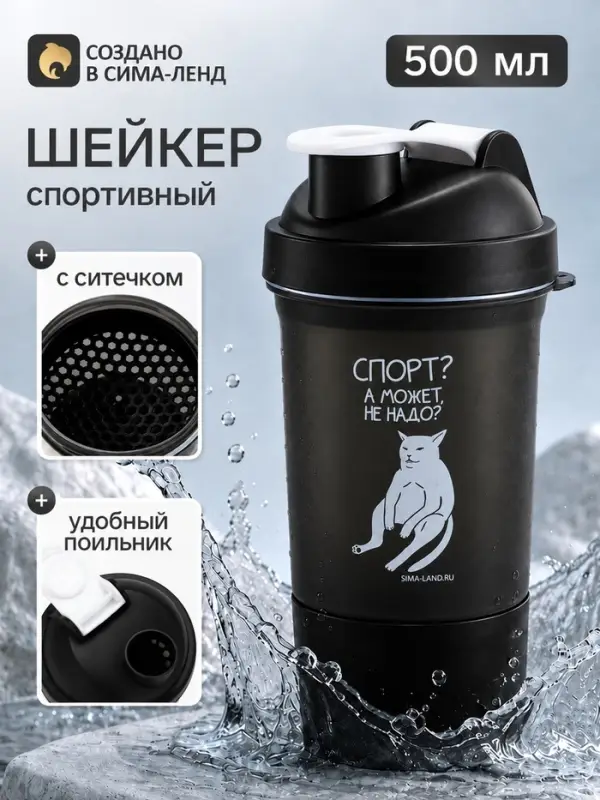 Шейкер спортивный &laquo;Спорт? а может не надо?&raquo;, 500 мл, для коктейлей и протеина, чёрный