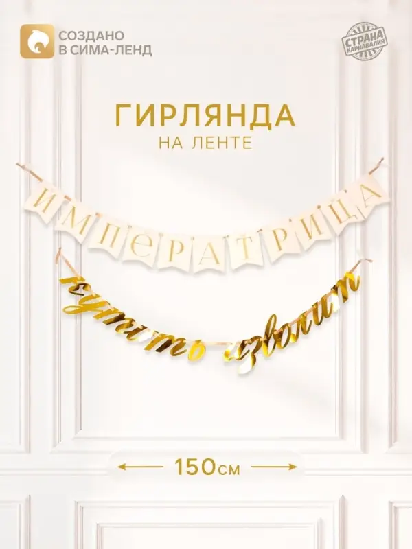 Гирлянда на ленте &laquo;Императрица&raquo;