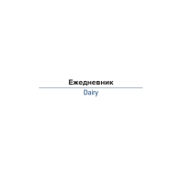 Ежедневник недатированный синий, А5 136 л., Journal, ATTACHE