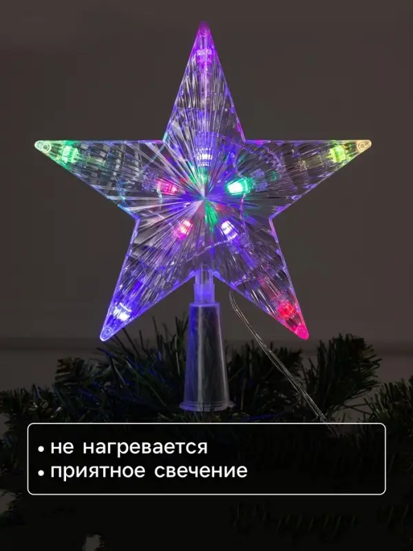 Светодиодная верхушка на ёлку &laquo;Звезда белая&raquo;, 16 см, 10 LED, 220 В, свечение мульти