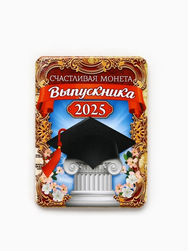 Монета сувенирная на Выпускной "Счастливая монета 2025", диам 2,5 см