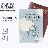 Обложка на паспорт «Не переставай мечтать», ПВХ Обложка на паспорт «Не переставай мечтать», ПВХ