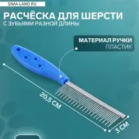 Расчёска для шерсти &laquo;Лапки&raquo;, 20.5&times;3 см, с зубьями разной длины, синяя