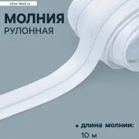 Молния рулонная &laquo;Спираль&raquo; Т3, 10 м, белая