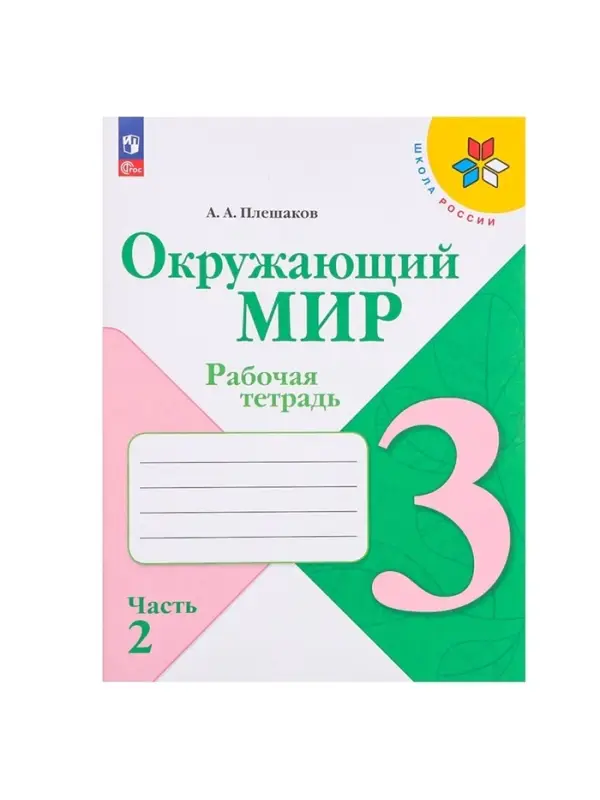 Рабочая тетрадь &laquo;Окружающий мир&raquo;, 3 класс, 2 часть, Плешаков А.А.