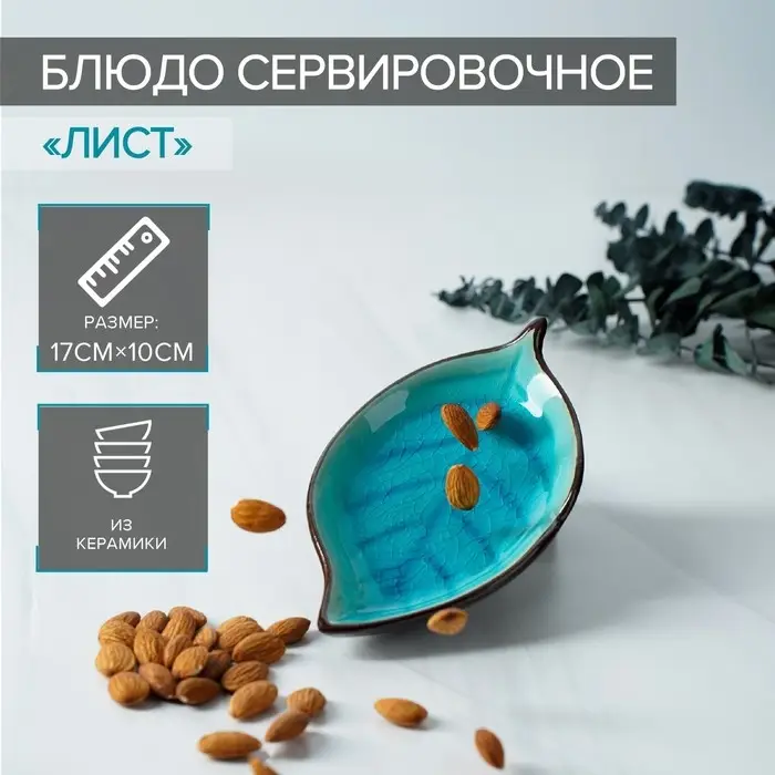 Блюдо керамическое сервировочное «Таллула. Лист», 17×10 см, цвет голубой Блюдо керамическое сервировочное «Таллула. Лист», 17×10 см, цвет голубой