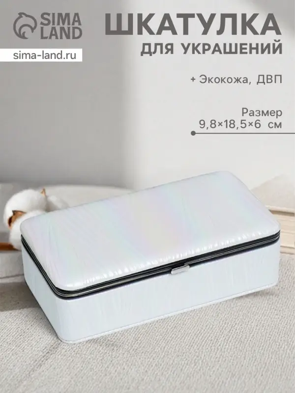 Шкатулка для украшений &laquo;Полосы. Текстура. Белые переливы&raquo;, с зеркалом, искусственная кожа, 6&times;9.8&times;18.5 см