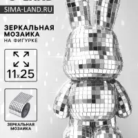 Зеркальная мозаика на фигурке &laquo;Зайка&raquo;, серебро