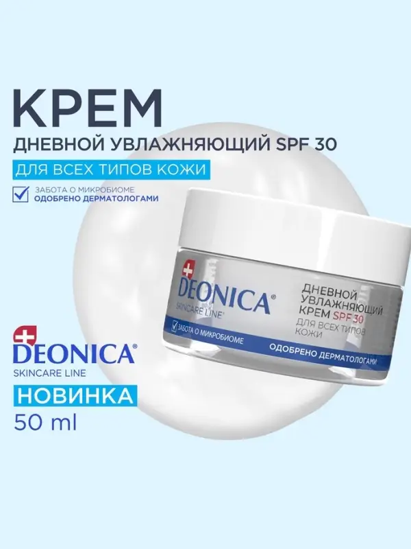 Крем для лица дневной увлажняющий Deonica SPF 30 для всех типов кожи, 50 мл Крем для лица дневной увлажняющий Deonica SPF 30 для всех типов кожи, 50 мл