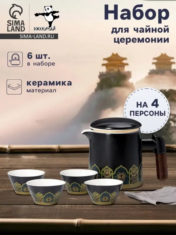 Набор для чайной церемонии ДЖЕКИЧАЙ &laquo;Цуруга&raquo;, 6 предметов, на 4 персоны, чашка 35 мл, чайник 350 мл, керамика, чёрный