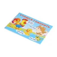 Пособие обучающее &laquo;Учимся говорить&raquo;, 16 стр.