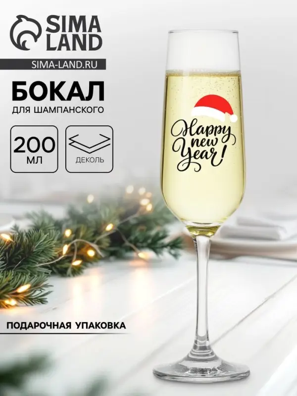 Бокал для шампанского новогодний &laquo;Хэппи Нью&raquo;, 200 мл