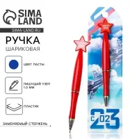 Ручка шариковая, синяя паста 1.0 мм &laquo;23 февраля&raquo;